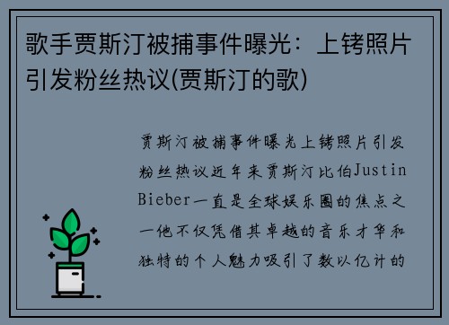 歌手贾斯汀被捕事件曝光：上铐照片引发粉丝热议(贾斯汀的歌)