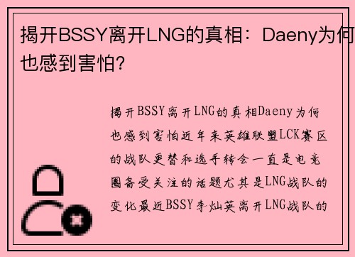 揭开BSSY离开LNG的真相：Daeny为何也感到害怕？