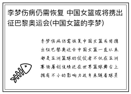李梦伤病仍需恢复 中国女篮或将携出征巴黎奥运会(中国女篮的李梦)