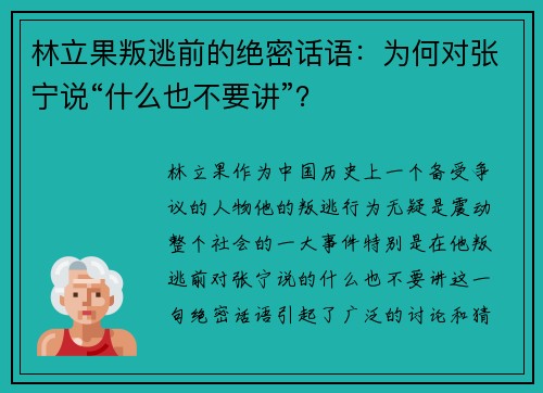 林立果叛逃前的绝密话语：为何对张宁说“什么也不要讲”？