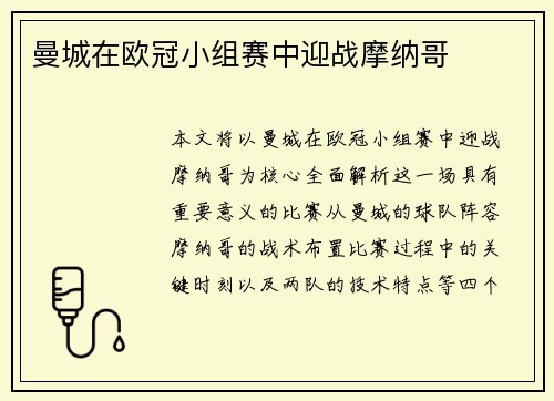 曼城在欧冠小组赛中迎战摩纳哥