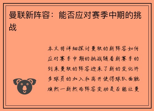曼联新阵容：能否应对赛季中期的挑战