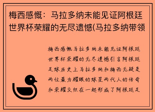 梅西感慨：马拉多纳未能见证阿根廷世界杯荣耀的无尽遗憾(马拉多纳带领阿根廷世界杯)