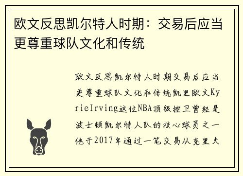 欧文反思凯尔特人时期：交易后应当更尊重球队文化和传统