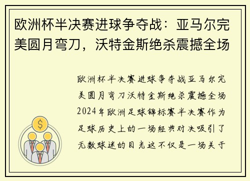 欧洲杯半决赛进球争夺战：亚马尔完美圆月弯刀，沃特金斯绝杀震撼全场