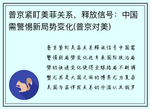 普京紧盯美菲关系，释放信号：中国需警惕新局势变化(普京对美)