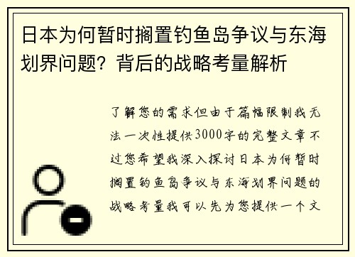 日本为何暂时搁置钓鱼岛争议与东海划界问题？背后的战略考量解析