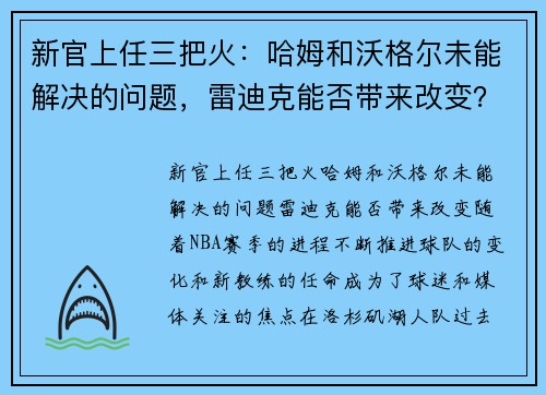新官上任三把火：哈姆和沃格尔未能解决的问题，雷迪克能否带来改变？