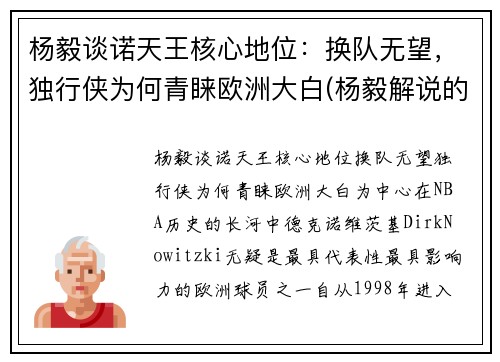 杨毅谈诺天王核心地位：换队无望，独行侠为何青睐欧洲大白(杨毅解说的比赛录像)