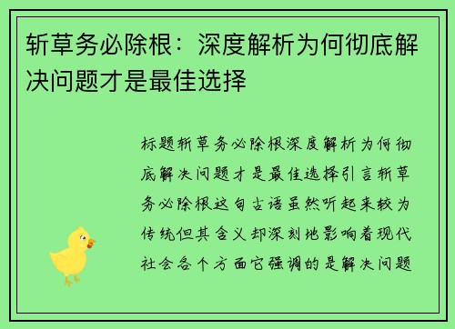 斩草务必除根：深度解析为何彻底解决问题才是最佳选择