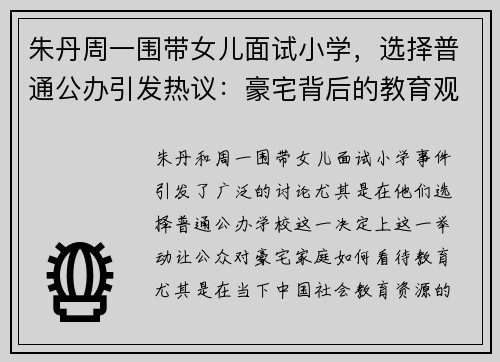 朱丹周一围带女儿面试小学，选择普通公办引发热议：豪宅背后的教育观念