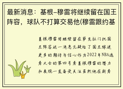 最新消息：基根-穆雷将继续留在国王阵容，球队不打算交易他(穆雷跟约基奇谁是球队老大)