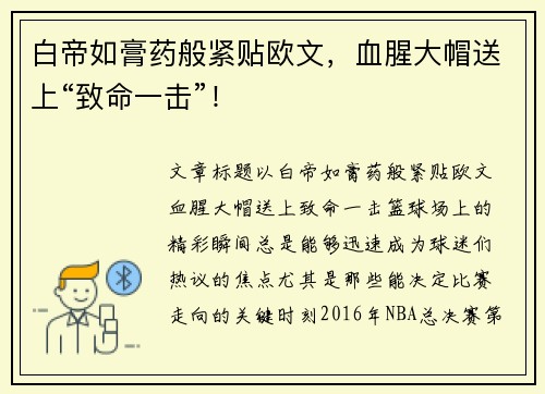 白帝如膏药般紧贴欧文，血腥大帽送上“致命一击”！