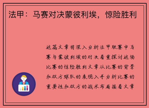 法甲：马赛对决蒙彼利埃，惊险胜利