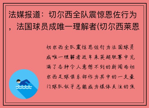 法媒报道：切尔西全队震惊恩佐行为，法国球员成唯一理解者(切尔西莱恩)