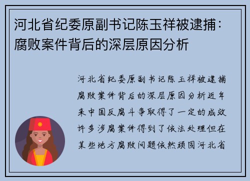 河北省纪委原副书记陈玉祥被逮捕：腐败案件背后的深层原因分析