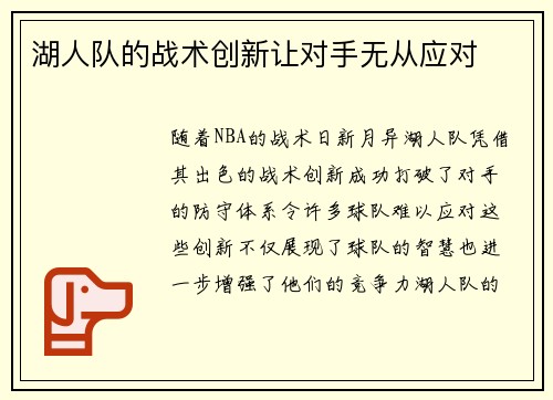 湖人队的战术创新让对手无从应对