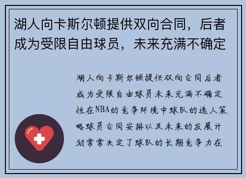 湖人向卡斯尔顿提供双向合同，后者成为受限自由球员，未来充满不确定性