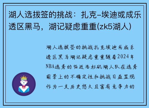 湖人选拔签的挑战：扎克-埃迪或成乐透区黑马，湖记疑虑重重(zk5湖人)