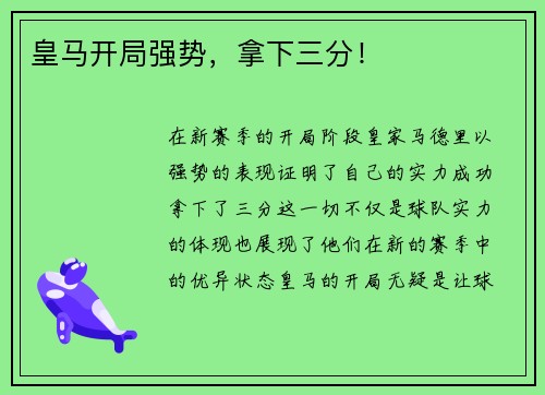 皇马开局强势，拿下三分！