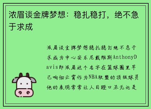浓眉谈金牌梦想：稳扎稳打，绝不急于求成