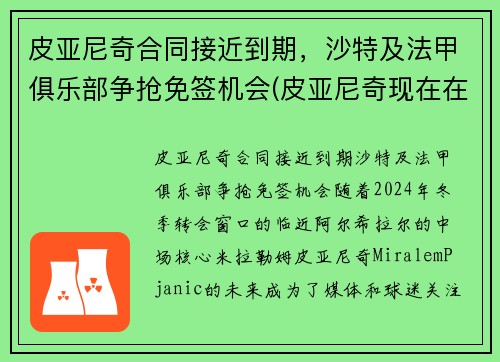 皮亚尼奇合同接近到期，沙特及法甲俱乐部争抢免签机会(皮亚尼奇现在在哪个俱乐部)