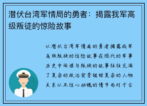潜伏台湾军情局的勇者：揭露我军高级叛徒的惊险故事