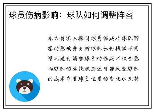 球员伤病影响：球队如何调整阵容