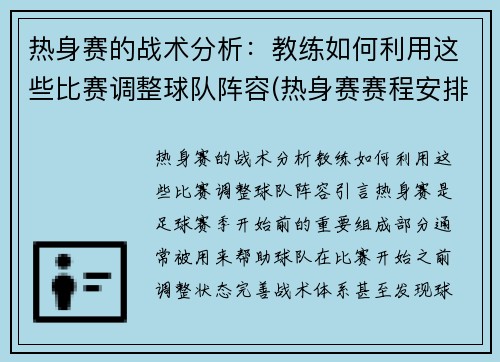 热身赛的战术分析：教练如何利用这些比赛调整球队阵容(热身赛赛程安排)