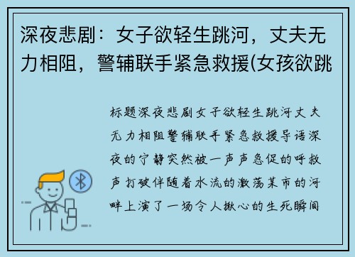 深夜悲剧：女子欲轻生跳河，丈夫无力相阻，警辅联手紧急救援(女孩欲跳河轻生)