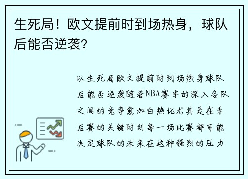 生死局！欧文提前时到场热身，球队后能否逆袭？