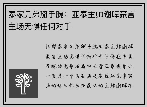 泰家兄弟掰手腕：亚泰主帅谢晖豪言主场无惧任何对手
