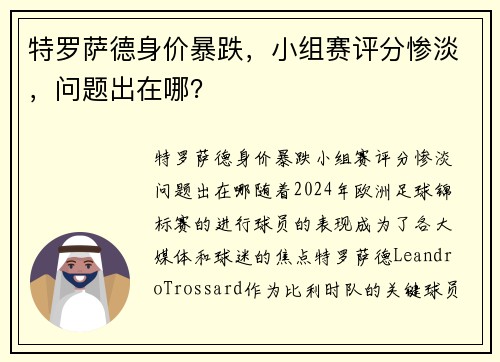 特罗萨德身价暴跌，小组赛评分惨淡，问题出在哪？