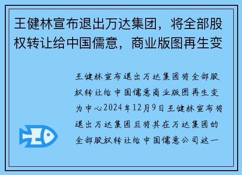王健林宣布退出万达集团，将全部股权转让给中国儒意，商业版图再生变
