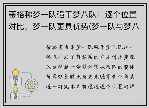 蒂格称梦一队强于梦八队：逐个位置对比，梦一队更具优势(梦一队与梦八队谁更厉害)