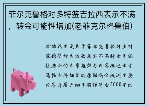 菲尔克鲁格对多特签吉拉西表示不满，转会可能性增加(老菲克尔格鲁伯)