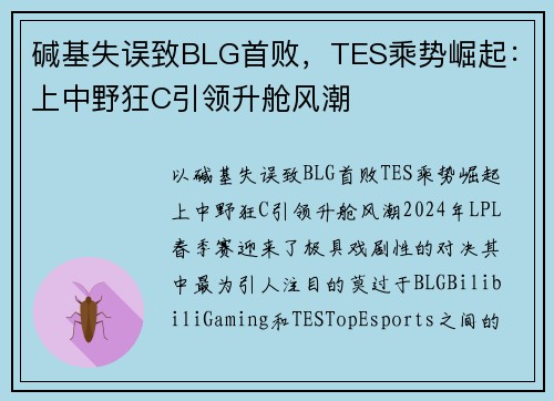 碱基失误致BLG首败，TES乘势崛起：上中野狂C引领升舱风潮