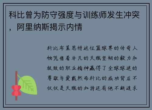 科比曾为防守强度与训练师发生冲突，阿里纳斯揭示内情