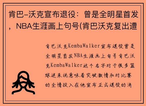 肯巴-沃克宣布退役：曾是全明星首发，NBA生涯画上句号(肯巴沃克复出遭驱逐)