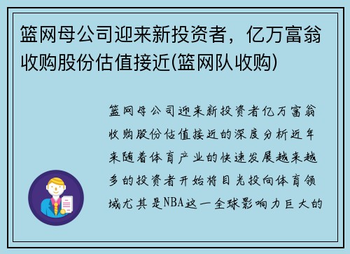 篮网母公司迎来新投资者，亿万富翁收购股份估值接近(篮网队收购)