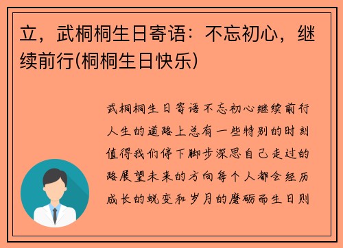 立，武桐桐生日寄语：不忘初心，继续前行(桐桐生日快乐)