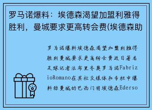 罗马诺爆料：埃德森渴望加盟利雅得胜利，曼城要求更高转会费(埃德森助攻阿圭罗)