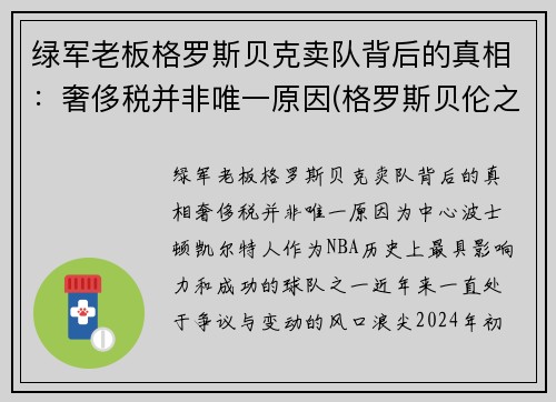 绿军老板格罗斯贝克卖队背后的真相：奢侈税并非唯一原因(格罗斯贝伦之战)