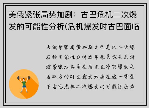 美俄紧张局势加剧：古巴危机二次爆发的可能性分析(危机爆发时古巴面临的形势)