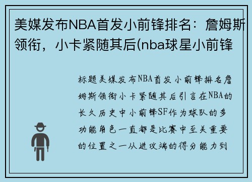 美媒发布NBA首发小前锋排名：詹姆斯领衔，小卡紧随其后(nba球星小前锋)