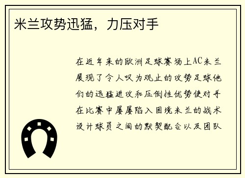 米兰攻势迅猛，力压对手
