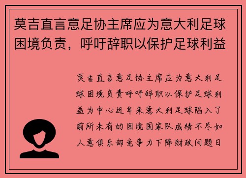 莫吉直言意足协主席应为意大利足球困境负责，呼吁辞职以保护足球利益