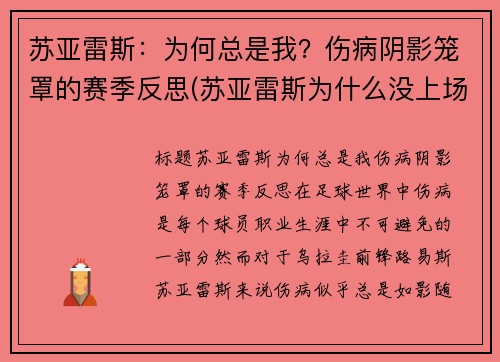 苏亚雷斯：为何总是我？伤病阴影笼罩的赛季反思(苏亚雷斯为什么没上场)