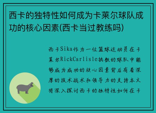 西卡的独特性如何成为卡莱尔球队成功的核心因素(西卡当过教练吗)