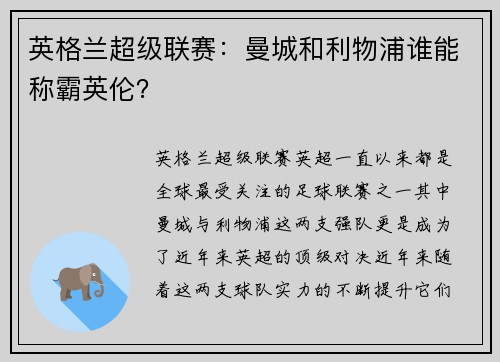 英格兰超级联赛：曼城和利物浦谁能称霸英伦？